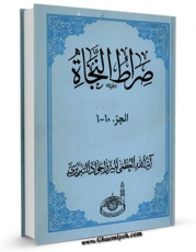 متن كامل كتاب صراط النجاه فی اجوبه الاستفتائات اثر جواد تبریزی با قابلیت های ویژه بر روی سایت [قائمیه] قرار گرفت.