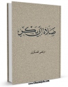 نسخه دیجیتال كتاب صلاه ابی بکر فی مرض النبی ( صلی الله علیه و آله ) اثر مرتضی عسکری در فضای مجازی منتشر شد.