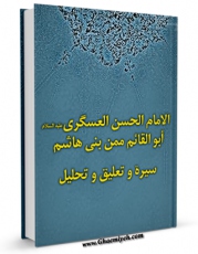 متن كامل كتاب الامام الحسن العسکری ابوالقائم من بنی هاشم ( علیهما السلام ) سیره، و تعلیق، و تحلیل اثر مجله حوزه با محیطی جذاب و كاربر پسند بر روی سایت مرکز قائمیه قرار گرفت.