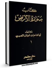 كتاب موبایل صوره الارض جلد 1 اثر محمد بن حوقل با محیطی جذاب و كاربر پسند در دسترس محققان قرار گرفت.