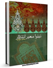 متن كامل كتاب نینوا معبر انتظار اثر جمعی از نویسندگان با محیطی جذاب و كاربر پسند بر روی سایت مرکز قائمیه قرار گرفت.