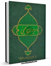 نسخه تمام متن (full text) كتاب دیوان یحیی: محتوی قصائد و مراثی در مدایح و مصائب حضرت... اثر یحیی مدرس  اصفهانی با امكانات تحقیقاتی فراوان منتشر شد.