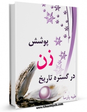 متن كامل كتاب پوشش زن در گستره ی تاریخ اثر طیبه پارسا با محیطی جذاب و كاربر پسند بر روی سایت مرکز قائمیه قرار گرفت.