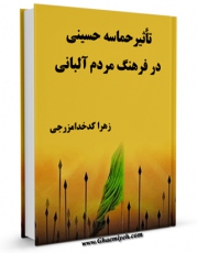 امكان دسترسی به كتاب تاثیر حماسه حسینی در فرهنگ مردم آلبانی  اثر زهرا کدخدا مزرجی فراهم شد.