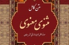 رفع ایرادات پرونده مثنوی معنوی برای ثبت در حافظه جهانی