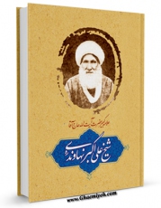 تولید و انتشار نسخه دیجیتالی کتاب شرح حال آیت الله شیخ علی اکبر نهاوندی اثر حسین احمدی قمی با لینک دانلود منتشر شد