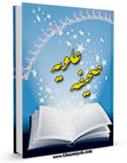 نسخه الكترونیكی و دیجیتال كتاب صحیفه علویه / الصحیفه العلویه ( علیه السلام ) اثر هاشم رسولی محلاتی تولید شد.
