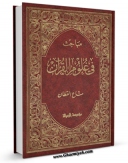 نسخه دیجیتال كتاب مباحث فی علوم القرآن اثر مناع خلیل القطان با ویژگیهای سودمند انتشار یافت.