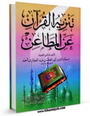 نسخه تمام متن (full text) كتاب تنزیه القرآن عن المطاعن اثر عبدالجبار بن احمد همدانی با امكانات تحقیقاتی فراوان منتشر شد.