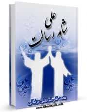 نسخه تمام متن (full text) كتاب علی شاهد رسالت اثر محمد تقی شریعتی با امكانات تحقیقاتی فراوان منتشر شد.