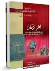 امكان دسترسی به كتاب آخر الزمان  اثر خالد فائق عبیدی فراهم شد.