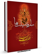 نسخه تمام متن (full text) كتاب مام فضیلت ها - زندگانی ، فضائل ، شهادت حضرت زهرا ( علیها السلام ) اثر عباس اسماعیلی یزدی در دسترس محققان قرار گرفت.