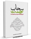 EBOOK كتاب سحاب رحمت : تاریخ و سوگنامه حضرت سیدالشهداء علیه السلام اثر عباس اسماعیلی یزدی در انواع فرمتها پركاربرد در فضای مجازی منتشر شد.