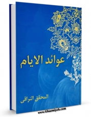 امكان دسترسی به كتاب الكترونیك عوائد الایام اثر احمد بن محمدمهدی ملا احمد نراقی فراهم شد.