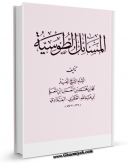 متن كامل كتاب المسائل الطوسیه اثر محمد بن  محمد بن نعمان شیخ مفید با محیطی جذاب و كاربر پسند بر روی سایت مرکز قائمیه قرار گرفت.