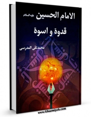 نسخه تمام متن (full text) كتاب الامام الحسین (علیه السلام) قدوه و اسوه اثر محمد تقی مدرسی در دسترس محققان قرار گرفت.