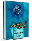 تولید نسخه دیجیتالی کتاب کتاب توحید - دفتر چهارم : معرفت بلایه و بدون الایه ی خداوند اثر محمد بنی هاشمی به همراه لینک دانلود