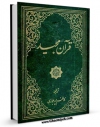 كتاب موبایل ترجمه قرآن کریم - پورجوادی اثر کاظم پورجوادی انتشار یافت.