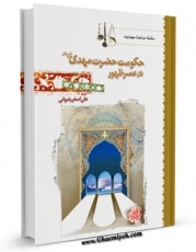 نسخه تمام متن (full text) كتاب حکومت حضرت مهدی  علیه السلام در عصر ظهور اثر علی اصغر رضوانی با امكانات تحقیقاتی فراوان منتشر شد.