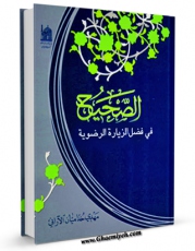 كتاب الكترونیك الصحیح فی فضل الزیاره الرضویه اثر مهدی خدامیان آرانی در دسترس محققان قرار گرفت.