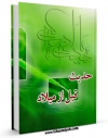 امكان دسترسی به كتاب حدیث قبل از میلاد اثر مجتبی بحرینی فراهم شد.