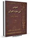 نسخه الكترونیكی و دیجیتال كتاب نصوص فی علوم القرآن اثر جمعی از نویسندگان تولید شد.