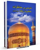 نسخه تمام متن (full text) كتاب شرحی بر مناظرات حضرت رضا ( علیه السلام ) اثر زین الدین جعفر جواربچی  با امكانات تحقیقاتی فراوان منتشر شد.