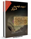 تولید نسخه دیجیتالی کتاب تحریف ناپذیری قرآن (نجار زادگان) اثر فتح الله محمدی نجارزادگان به همراه لینک دانلود