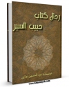 متن كامل كتاب رجال کتاب حبیب السیر از حمله مغول تا مرگ شاه اسمعیل اول اثر غیاث الدین بن همام الدین حسینی خواندمیر با محیطی جذاب و كاربر پسند بر روی سایت مرکز قائمیه قرار گرفت.