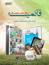 نرم افزار بازار کتاب دیجیتالی قائمیه