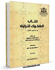 نسخه تمام متن (full text) كتاب الشکوک للرازی علی کلام فاضل الاطباء جالینوس اثر ابوبکر محمد بن زکریا رازی امكانات تحقیقاتی فراوان  منتشر شد.