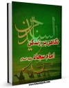 متن كامل كتاب نگاهی بر زندگی امام سجاد ( علیه السلام ) اثر محمد محمدی اشتهاردی بر روی سایت مرکز قائمیه قرار گرفت.