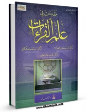 تولید و انتشار نسخه دیجیتالی کتاب مقدمات فی علم القراءات اثر محمد احمد مفلح القضاه ؛ احمد خالد شکری ؛ محمد خالد منصور با لینک دانلود منتشر شد