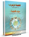نسخه تمام متن (full text) كتاب فاطمه الزهراء ( سلام الله علیها ) اثر مکتب الخامنئی - سوریه در دسترس محققان قرار گرفت.