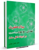 نسخه دیجیتال كتاب میلاد مهدی موعود ( عجل الله فرجه ) در ادبیات اهل سنت اثر جعفر خوشنویس در فضای مجازی منتشر شد.