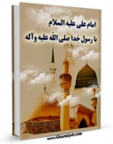 EBOOK كتاب امام علی علیه السلام با رسول خدا صلی الله علیه و آله اثر رسول جعفریان در انواع فرمتها پركاربرد در فضای مجازی منتشر شد.