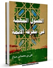 امكان دسترسی به كتاب الفصول المهمه فی معرفه الائمه (الامام المهدی عجل الله فرجه) اثر ابن صباغ علی بن محمد فراهم شد.