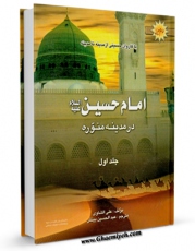 نسخه دیجیتال كتاب با کاروان حسینی جلد 1 اثر علی شاوی با ویژگیهای سودمند انتشار یافت.
