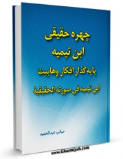 متن كامل كتاب ابن تیمیه فی صورته الحقیقیه  اثر صائب عبدالحمید با قابلیت های ویژه بر روی سایت [قائمیه] قرار گرفت.