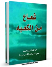 متن كامل كتاب شعاع من الکعبه اثر حسن شیرازی با محیطی جذاب و كاربر پسند بر روی سایت مرکز قائمیه قرار گرفت.