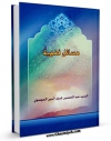 متن كامل كتاب مسائل فقهیه اثر عبدالحسین شرف الدین با محیطی جذاب و كاربر پسند بر روی سایت مرکز قائمیه قرار گرفت.