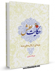 متن كامل كتاب حکایت عطش : جرعه ای از زلال دعای ندبه اثر عزیزالله حیدری با قابلیت های ویژه بر روی سایت [قائمیه] قرار گرفت.