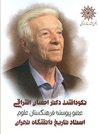 بزرگداشت دکتر احسان اشراقی در انجمن آثار و مفاخر فرهنگی