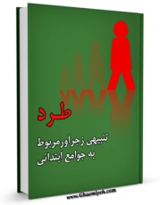 امكان دسترسی به كتاب طرد ، تنبیهی زجرآور مربوط به جوامع ابتدائی اثر جمعی از نویسندگان فراهم شد.