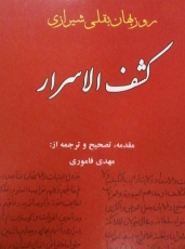 تصحیح دیگری از کشف الاسرار روزبهان بقلی شیرازی 