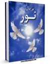 نسخه الكترونیكی و دیجیتال كتاب بر بال نور : نوشتاری چند در مدایح امام عصر ارواحنا فداه - غیبت و انتظار اثر عبدالحسین فخاری تولید شد.