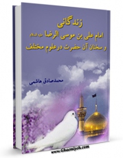 نسخه تمام متن (full text) كتاب زندگانی حضرت امام علی بن موسی الرضا ( علیه السلام ) و سخنان آن بزرگوار در علوم مختلف اثر محمد صادق نجمی در دسترس محققان قرار گرفت.