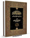 متن كامل كتاب جواهر الکلام فی شرح شرائع الاسلام جلد 24 اثر محمد حسن بن باقر نجفی ( صاحب جواهر ) بر روی سایت مرکز قائمیه قرار گرفت.