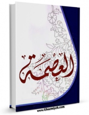 نسخه دیجیتال كتاب العصمه اثر المجمع العالمی لاهل البیت علیهم السلام با ویژگیهای سودمند انتشار یافت.