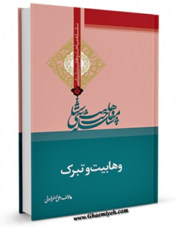 نسخه تمام متن (full text) كتاب وهابیت و تبرک اثر علی اصغر رضوانی در دسترس محققان قرار گرفت.